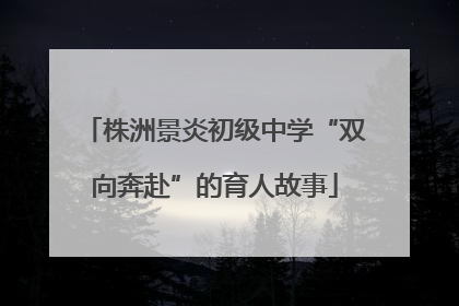 株洲景炎初级中学“双向奔赴”的育人故事