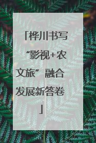 桦川书写“影视+农文旅”融合发展新答卷