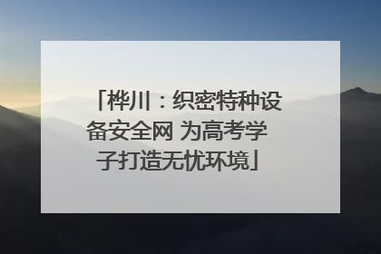 桦川：织密特种设备安全网 为高考学子打造无忧环境