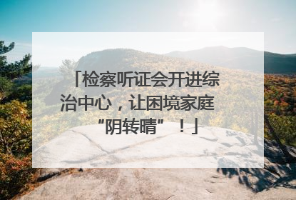检察听证会开进综治中心，让困境家庭“阴转晴”！