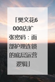 樊文花6000店扩张密码：面部护理连锁的底层运营逻辑