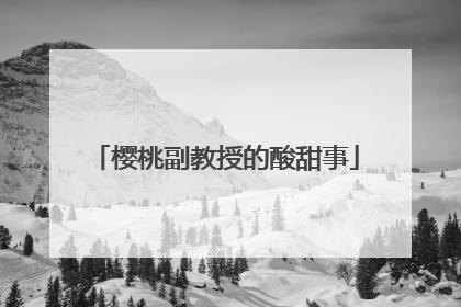 樱桃副教授的酸甜事