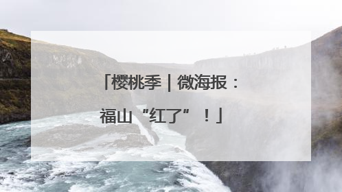 樱桃季｜微海报：福山“红了”！
