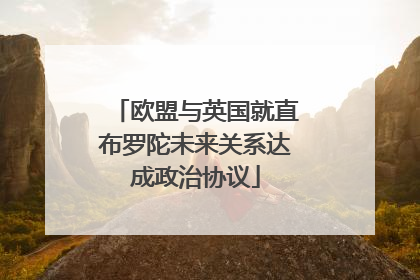 欧盟与英国就直布罗陀未来关系达成政治协议