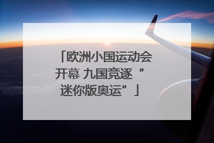 欧洲小国运动会开幕 九国竞逐“迷你版奥运”