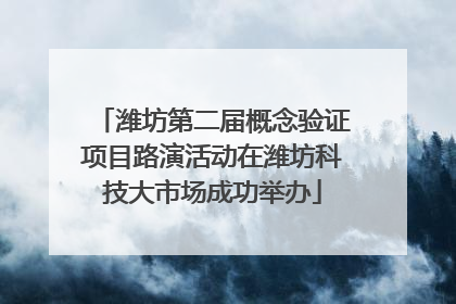潍坊第二届概念验证项目路演活动在潍坊科技大市场成功举办