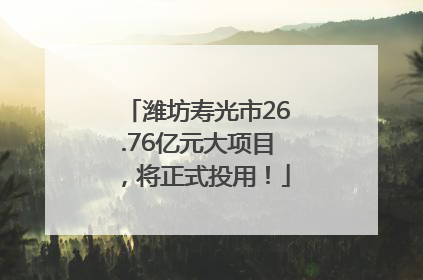 潍坊寿光市26.76亿元大项目，将正式投用！