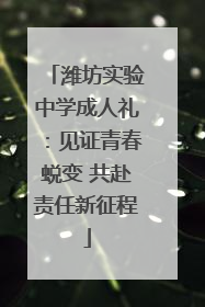 潍坊实验中学成人礼：见证青春蜕变 共赴责任新征程