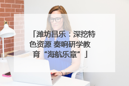 潍坊昌乐：深挖特色资源 奏响研学教育“海航乐章”