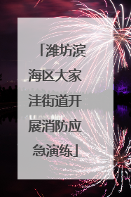 潍坊滨海区大家洼街道开展消防应急演练