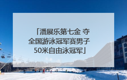 潘展乐第七金 夺全国游泳冠军赛男子50米自由泳冠军