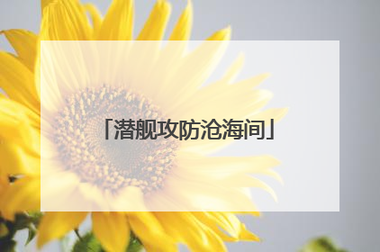 潜舰攻防沧海间