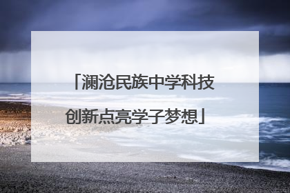 澜沧民族中学科技创新点亮学子梦想