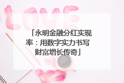 永明金融分红实现率：用数字实力书写财富增长传奇