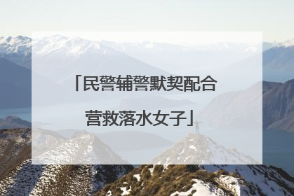 民警辅警默契配合 营救落水女子