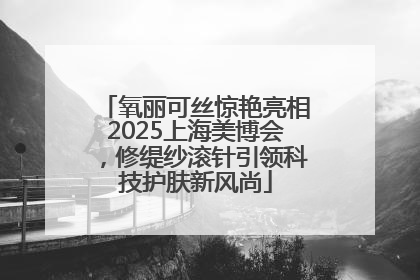 氧丽可丝惊艳亮相2025上海美博会，修缇纱滚针引领科技护肤新风尚