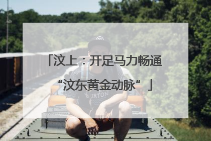 汶上：开足马力畅通“汶东黄金动脉”