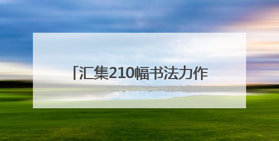 汇集210幅书法力作，第三届副省级城市书法作品邀请展在蓉开幕