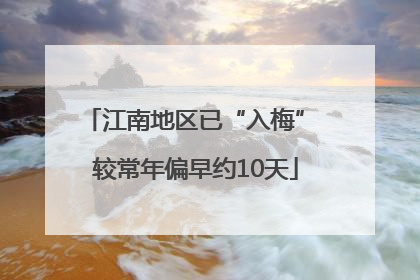 江南地区已“入梅” 较常年偏早约10天