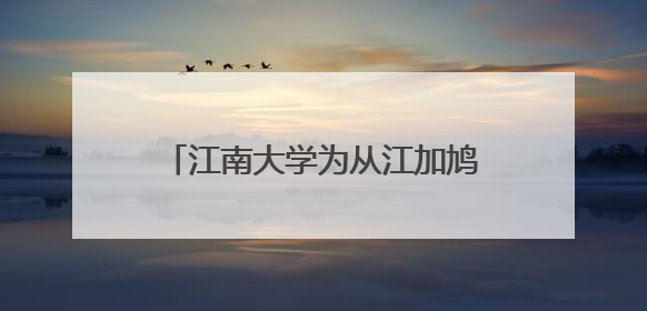 江南大学为从江加鸠镇小学729名师生端稳“幸福餐盘”