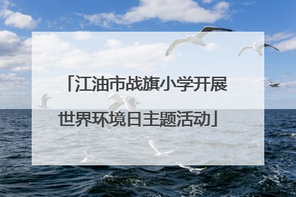 江油市战旗小学开展世界环境日主题活动