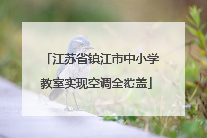 江苏省镇江市中小学教室实现空调全覆盖