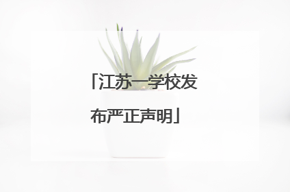 江苏一学校发布严正声明