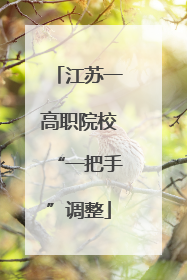 江苏一高职院校“一把手”调整