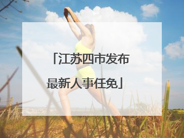 江苏四市发布最新人事任免