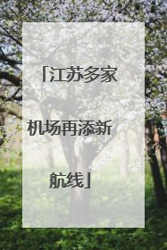 江苏多家机场再添新航线
