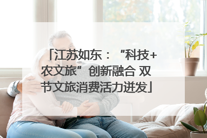 江苏如东：“科技+农文旅”创新融合 双节文旅消费活力迸发