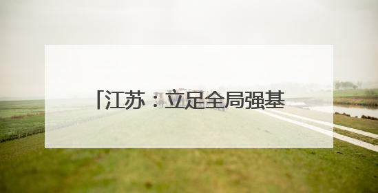 江苏：立足全局强基础 科技赋能显实效｜增发国债气象项目落地见效系列报道