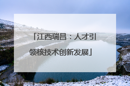 江西瑞昌：人才引领核技术创新发展