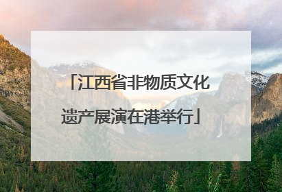 江西省非物质文化遗产展演在港举行