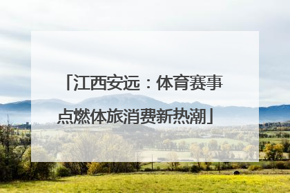 江西安远：体育赛事点燃体旅消费新热潮