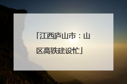 江西庐山市：山区高铁建设忙