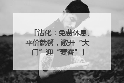 沾化：免费休息、平价就餐，敞开“大门”迎“麦客”