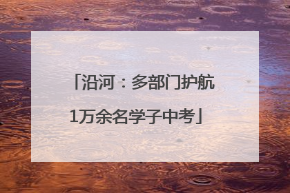 沿河：多部门护航1万余名学子中考