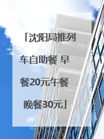 沈阳局推列车自助餐 早餐20元午餐晚餐30元