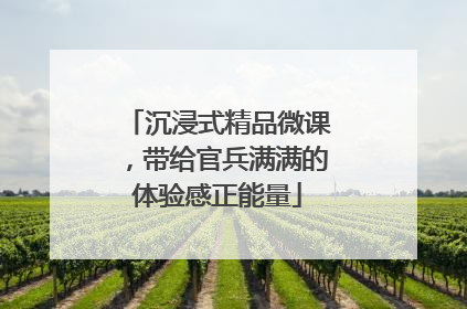 沉浸式精品微课，带给官兵满满的体验感正能量