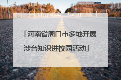 河南省周口市多地开展涉台知识进校园活动