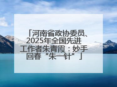 河南省政协委员、2025年全国先进工作者朱青霞：妙手回春“朱一针”