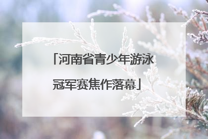河南省青少年游泳冠军赛焦作落幕