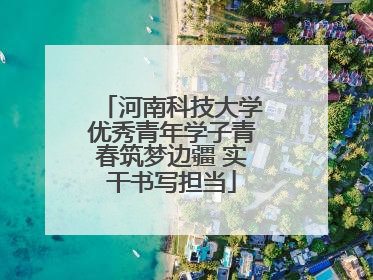 河南科技大学优秀青年学子青春筑梦边疆 实干书写担当