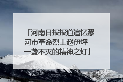 河南日报报道追忆漯河市革命烈士赵伊坪 一盏不灭的精神之灯