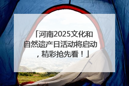 河南2025文化和自然遗产日活动将启动，精彩抢先看！