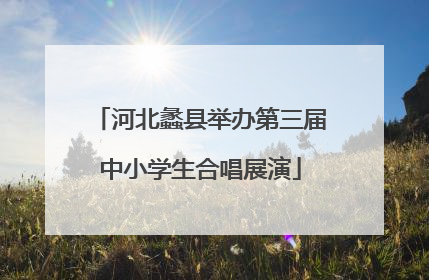 河北蠡县举办第三届中小学生合唱展演