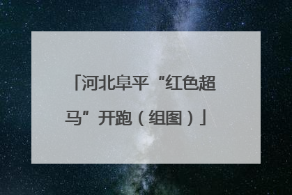 河北阜平“红色超马”开跑（组图）