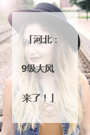 河北：9级大风来了！