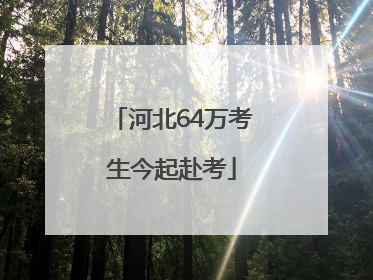 河北64万考生今起赴考